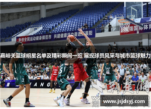 嘉峪关篮球明星名单及精彩瞬间一览 展现球员风采与城市篮球魅力