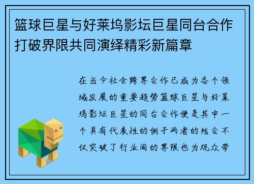 篮球巨星与好莱坞影坛巨星同台合作打破界限共同演绎精彩新篇章