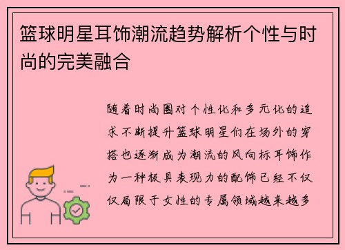 篮球明星耳饰潮流趋势解析个性与时尚的完美融合