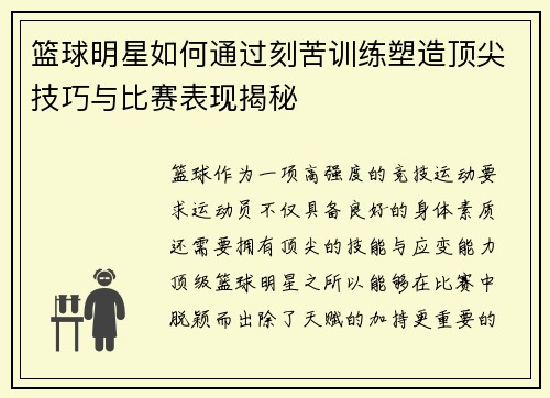 篮球明星如何通过刻苦训练塑造顶尖技巧与比赛表现揭秘