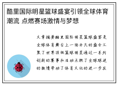 酷里国际明星篮球盛宴引领全球体育潮流 点燃赛场激情与梦想