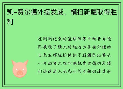 凯-费尔德外援发威，横扫新疆取得胜利