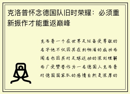 克洛普怀念德国队旧时荣耀：必须重新振作才能重返巅峰