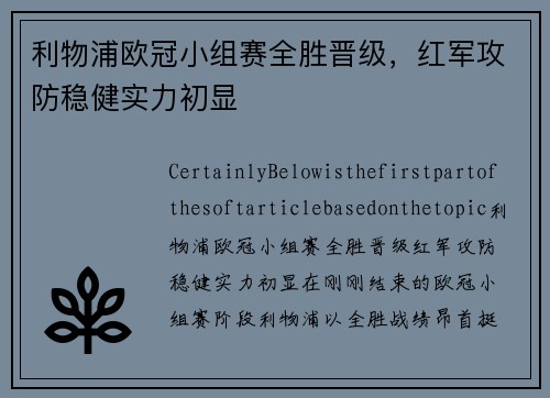 利物浦欧冠小组赛全胜晋级，红军攻防稳健实力初显
