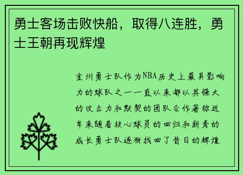 勇士客场击败快船，取得八连胜，勇士王朝再现辉煌