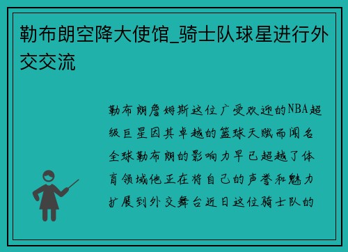 勒布朗空降大使馆_骑士队球星进行外交交流