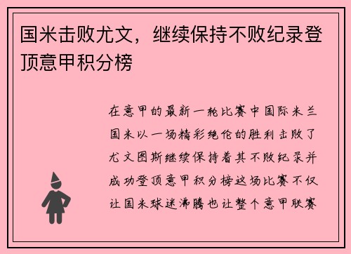 国米击败尤文，继续保持不败纪录登顶意甲积分榜