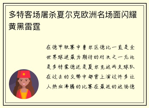 多特客场屠杀夏尔克欧洲名场面闪耀黄黑雷霆