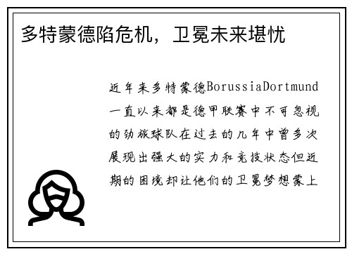 多特蒙德陷危机，卫冕未来堪忧