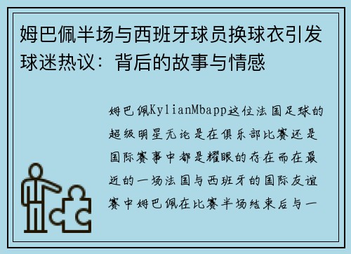 姆巴佩半场与西班牙球员换球衣引发球迷热议：背后的故事与情感