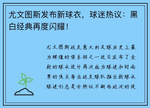 尤文图斯发布新球衣，球迷热议：黑白经典再度闪耀！