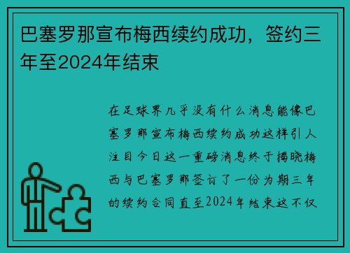巴塞罗那宣布梅西续约成功，签约三年至2024年结束