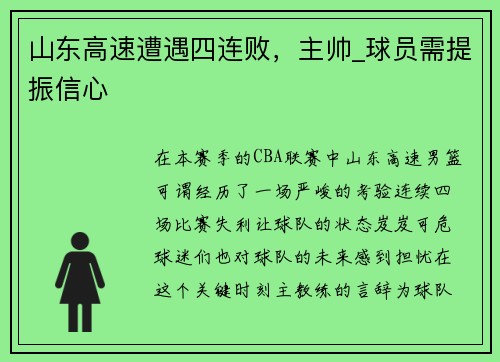 山东高速遭遇四连败，主帅_球员需提振信心