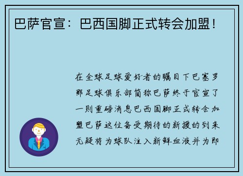 巴萨官宣：巴西国脚正式转会加盟！