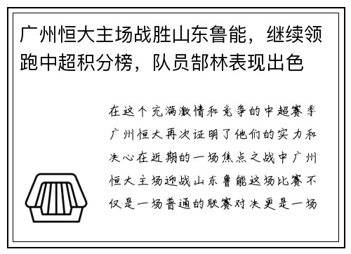 广州恒大主场战胜山东鲁能，继续领跑中超积分榜，队员郜林表现出色