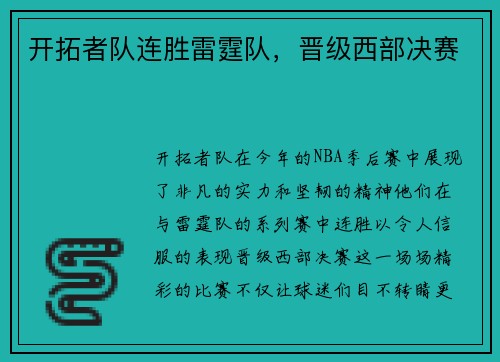 开拓者队连胜雷霆队，晋级西部决赛