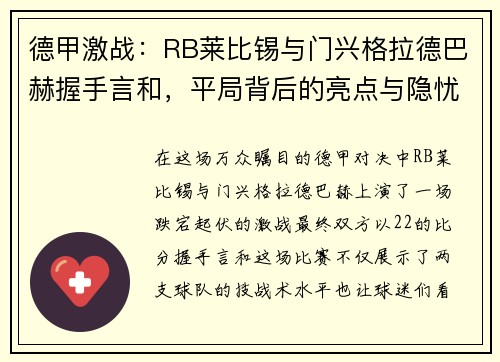 德甲激战：RB莱比锡与门兴格拉德巴赫握手言和，平局背后的亮点与隐忧