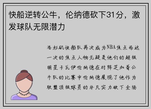 快船逆转公牛，伦纳德砍下31分，激发球队无限潜力