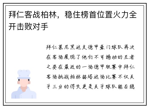 拜仁客战柏林，稳住榜首位置火力全开击败对手