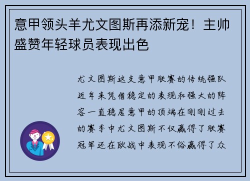 意甲领头羊尤文图斯再添新宠！主帅盛赞年轻球员表现出色