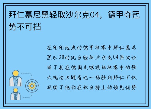 拜仁慕尼黑轻取沙尔克04，德甲夺冠势不可挡