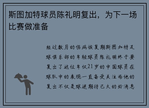 斯图加特球员陈礼明复出，为下一场比赛做准备