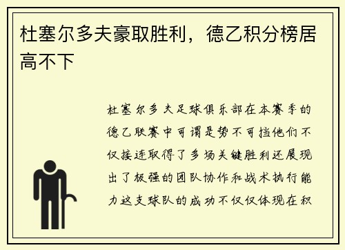 杜塞尔多夫豪取胜利，德乙积分榜居高不下