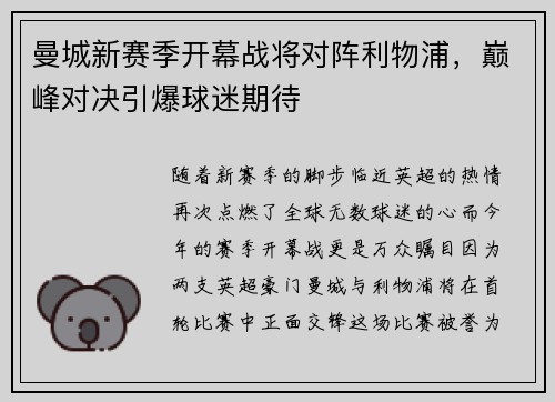 曼城新赛季开幕战将对阵利物浦，巅峰对决引爆球迷期待