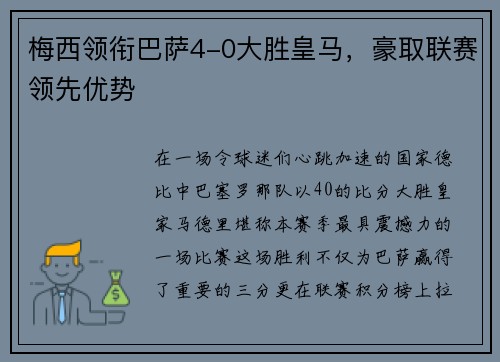 梅西领衔巴萨4-0大胜皇马，豪取联赛领先优势