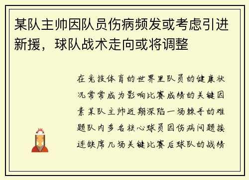 某队主帅因队员伤病频发或考虑引进新援，球队战术走向或将调整