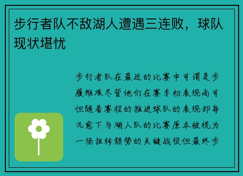 步行者队不敌湖人遭遇三连败，球队现状堪忧