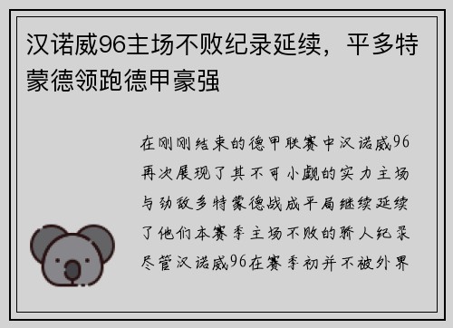 汉诺威96主场不败纪录延续，平多特蒙德领跑德甲豪强