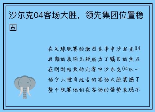 沙尔克04客场大胜，领先集团位置稳固