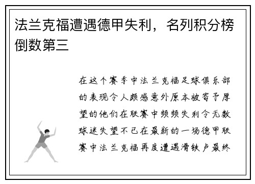 法兰克福遭遇德甲失利，名列积分榜倒数第三