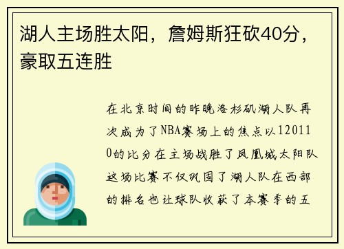 湖人主场胜太阳，詹姆斯狂砍40分，豪取五连胜