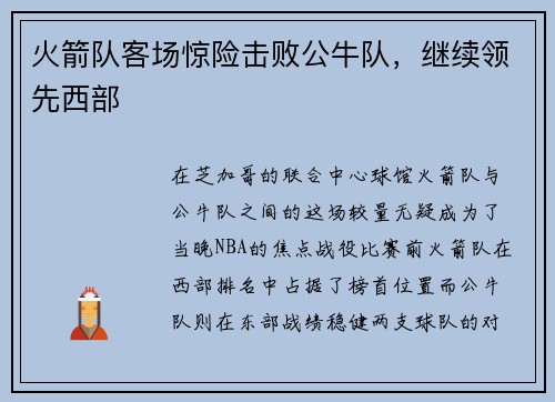 火箭队客场惊险击败公牛队，继续领先西部