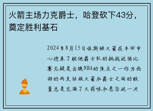 火箭主场力克爵士，哈登砍下43分，奠定胜利基石