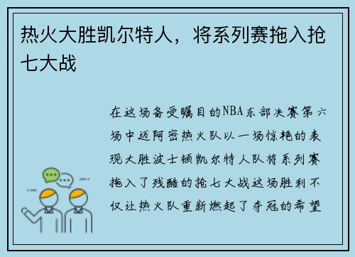 热火大胜凯尔特人，将系列赛拖入抢七大战