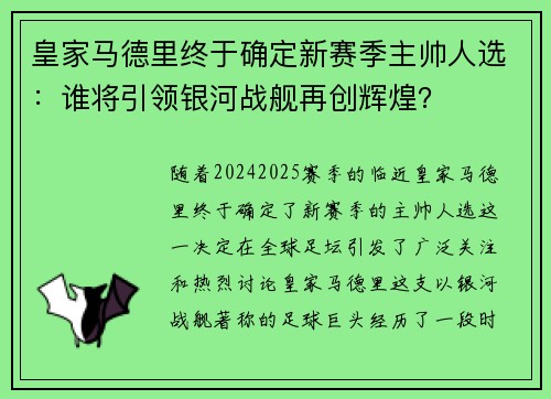 皇家马德里终于确定新赛季主帅人选：谁将引领银河战舰再创辉煌？