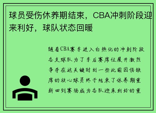 球员受伤休养期结束，CBA冲刺阶段迎来利好，球队状态回暖