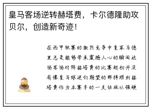 皇马客场逆转赫塔费，卡尔德隆助攻贝尔，创造新奇迹！