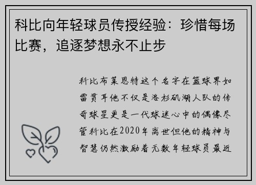 科比向年轻球员传授经验：珍惜每场比赛，追逐梦想永不止步