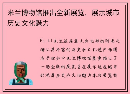米兰博物馆推出全新展览，展示城市历史文化魅力