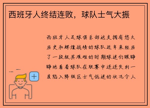 西班牙人终结连败，球队士气大振