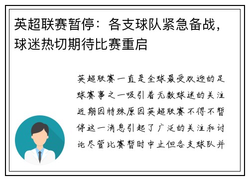 英超联赛暂停：各支球队紧急备战，球迷热切期待比赛重启