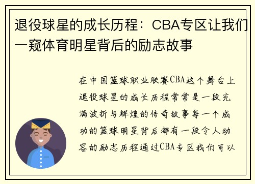 退役球星的成长历程：CBA专区让我们一窥体育明星背后的励志故事