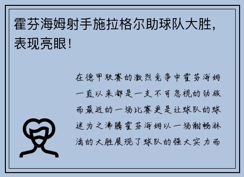 霍芬海姆射手施拉格尔助球队大胜，表现亮眼！